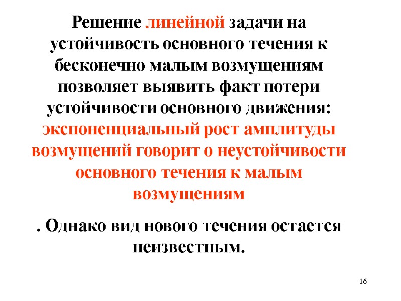 16 Решение линейной задачи на устойчивость основного течения к бесконечно малым возмущениям позволяет выявить